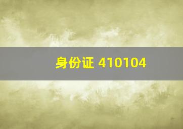 身份证 410104